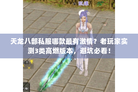 天龙八部私服哪款最有激情？老玩家实测3类高燃版本，避坑必看！