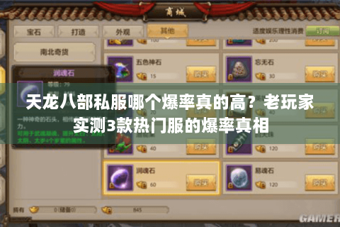 天龙八部私服哪个爆率真的高？老玩家实测3款热门服的爆率真相