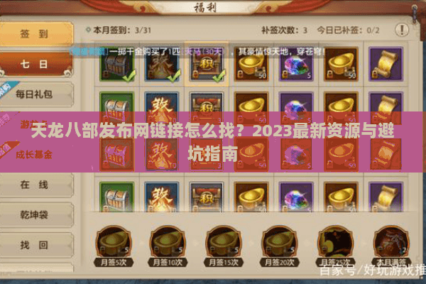 天龙八部发布网链接怎么找？2023最新资源与避坑指南