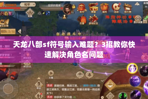 天龙八部sf符号输入难题？3招教你快速解决角色名问题