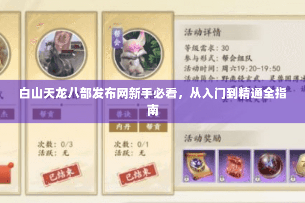 白山天龙八部发布网新手必看，从入门到精通全指南