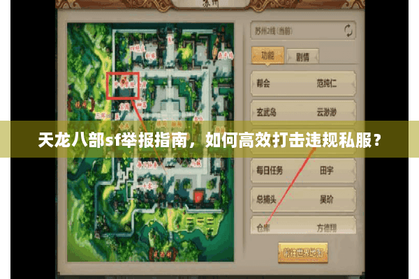天龙八部sf举报指南，如何高效打击违规私服？