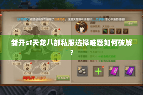 新开sf天龙八部私服选择难题如何破解？