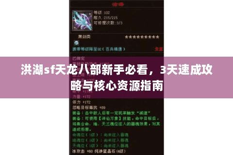 洪湖sf天龙八部新手必看，3天速成攻略与核心资源指南