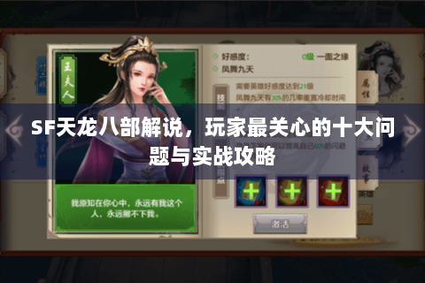 SF天龙八部解说,玩家最关心的十大问题与实战攻略 SF天龙八部解说,玩家最关心的十大问题与实战攻略