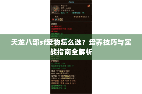 天龙八部sf宠物怎么选？培养技巧与实战指南全解析