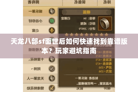 天龙八部sf面世后如何快速找到靠谱版本？玩家避坑指南