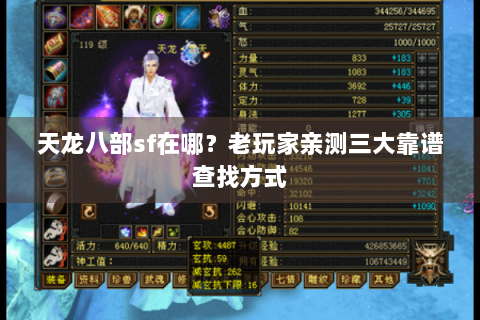 天龙八部sf在哪？老玩家亲测三大靠谱查找方式
