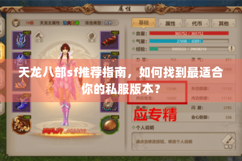 天龙八部sf推荐指南,如何找到最适合你的私服版本? 天龙八部sf推荐指南,如何找到最适合你的私服版本?