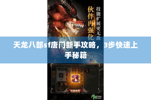 天龙八部sf唐门新手攻略，3步快速上手秘籍