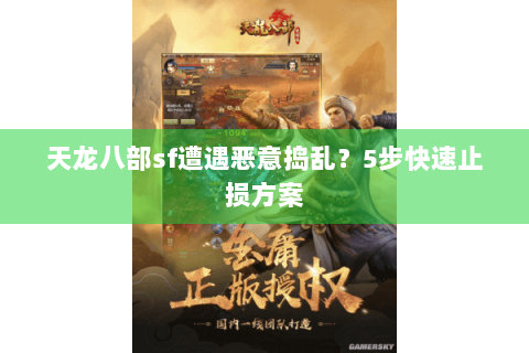 天龙八部sf遭遇恶意捣乱？5步快速止损方案