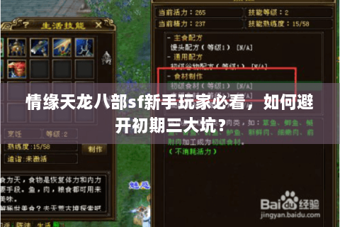 情缘天龙八部sf新手玩家必看，如何避开初期三大坑？