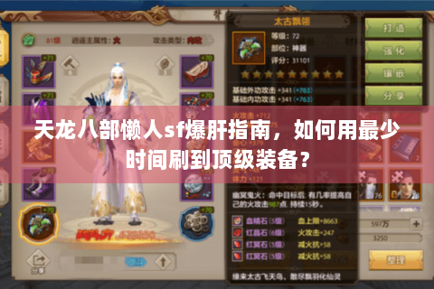 天龙八部懒人sf爆肝指南，如何用最少时间刷到顶级装备？