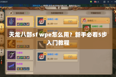天龙八部sf wpe怎么用？新手必看5步入门教程