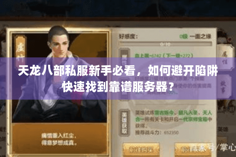 天龙八部私服新手必看，如何避开陷阱快速找到靠谱服务器？