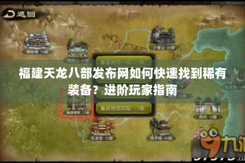 福建天龙八部发布网如何快速找到稀有装备？进阶玩家指南