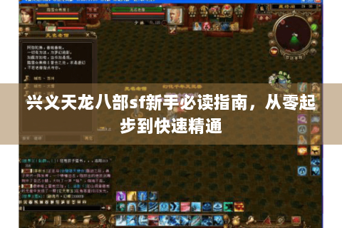 兴义天龙八部sf新手必读指南，从零起步到快速精通