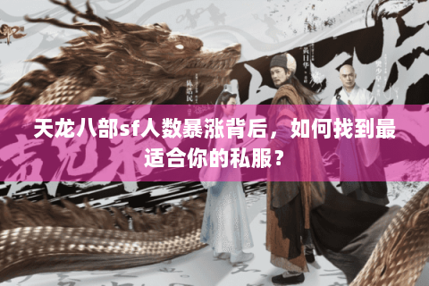 天龙八部sf人数暴涨背后，如何找到最适合你的私服？