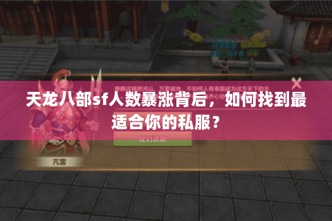 天龙八部sf人数暴涨背后，如何找到最适合你的私服？