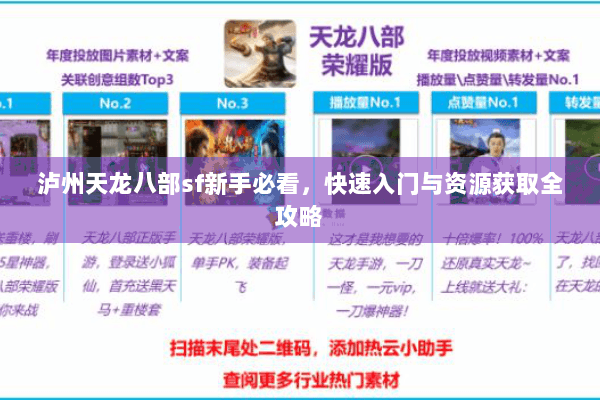 泸州天龙八部sf新手必看，快速入门与资源获取全攻略