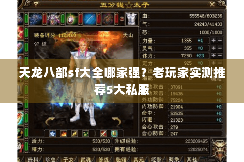 天龙八部sf大全哪家强？老玩家实测推荐5大私服