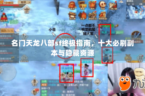 名门天龙八部sf终极指南，十大必刷副本与隐藏资源