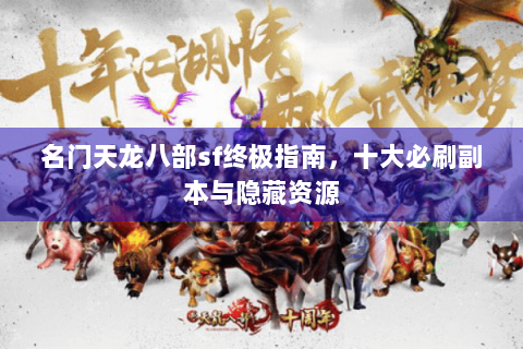 名门天龙八部sf终极指南，十大必刷副本与隐藏资源