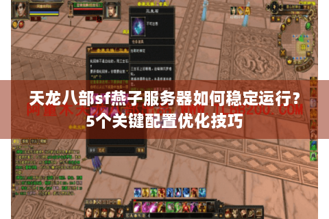 天龙八部sf燕子服务器如何稳定运行？5个关键配置优化技巧