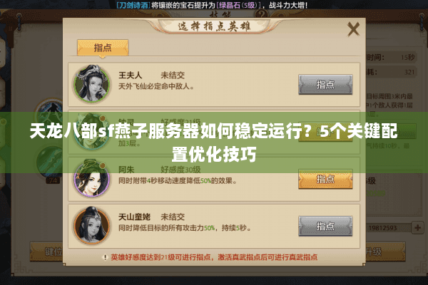 天龙八部sf燕子服务器如何稳定运行？5个关键配置优化技巧