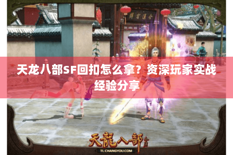天龙八部SF回扣怎么拿？资深玩家实战经验分享