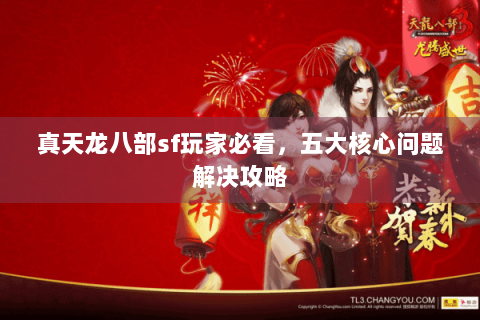 真天龙八部sf玩家必看，五大核心问题解决攻略