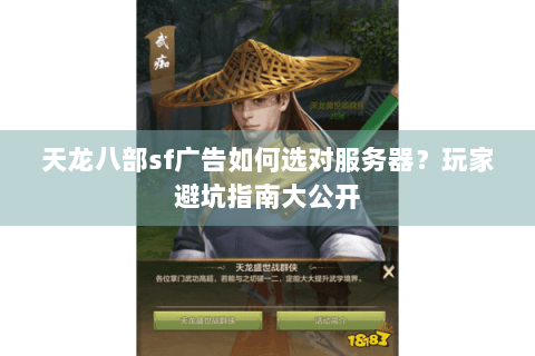 天龙八部sf广告如何选对服务器？玩家避坑指南大公开