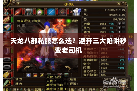 天龙八部私服怎么选？避开三大陷阱秒变老司机