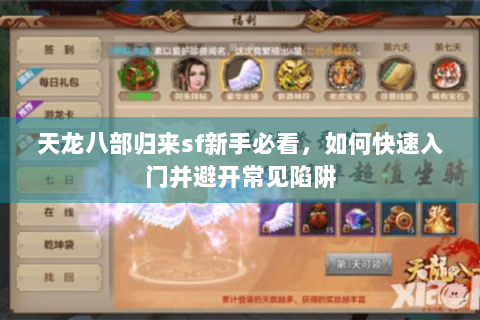 天龙八部归来sf新手必看，如何快速入门并避开常见陷阱
