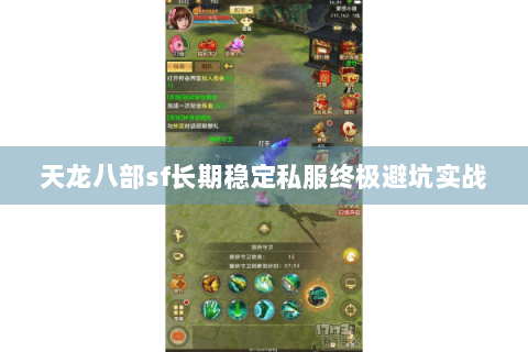 天龙八部sf长期稳定私服终极避坑实战