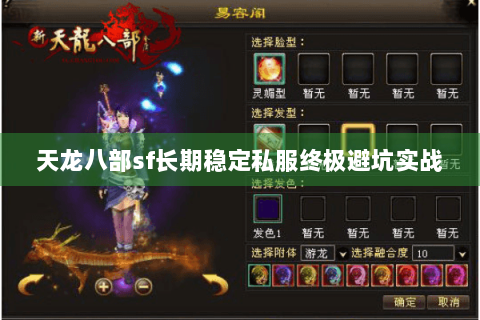 天龙八部sf长期稳定私服终极避坑实战