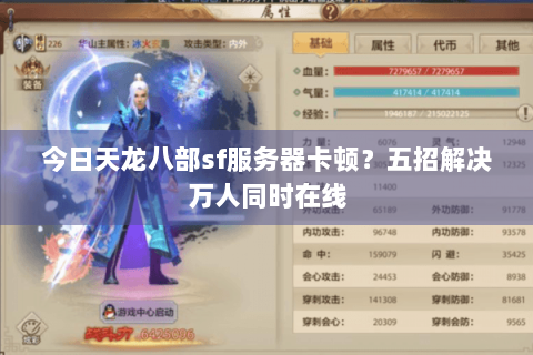 今日天龙八部sf服务器卡顿？五招解决万人同时在线