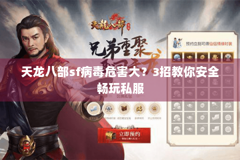 天龙八部sf病毒危害大？3招教你安全畅玩私服