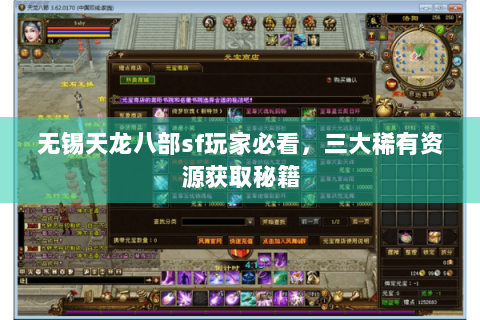 无锡天龙八部sf玩家必看，三大稀有资源获取秘籍