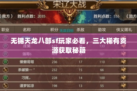 无锡天龙八部sf玩家必看，三大稀有资源获取秘籍