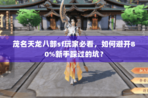 茂名天龙八部sf玩家必看,如何避开80%新手踩过的坑? 茂名天龙八部sf玩家必看,如何避开80%新手踩过的坑?