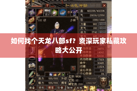 如何找个天龙八部sf?资深玩家私藏攻略大公开 如何找个天龙八部sf?资深玩家私藏攻略大公开