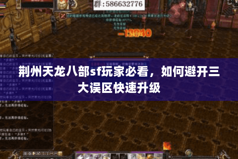 荆州天龙八部sf玩家必看，如何避开三大误区快速升级