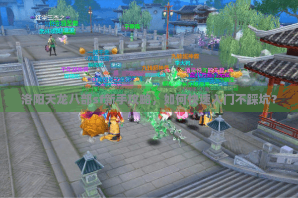 洛阳天龙八部sf新手攻略，如何快速入门不踩坑？