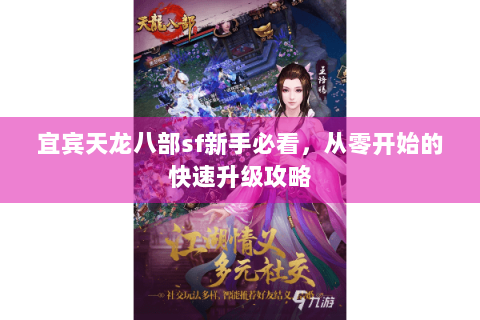 宜宾天龙八部sf新手必看，从零开始的快速升级攻略