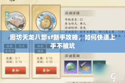 廊坊天龙八部sf新手攻略，如何快速上手不被坑