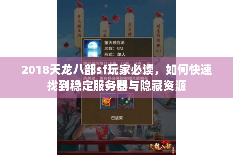 2018天龙八部sf玩家必读，如何快速找到稳定服务器与隐藏资源