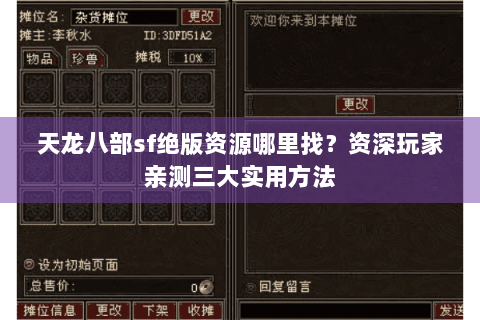 天龙八部sf绝版资源哪里找？资深玩家亲测三大实用方法