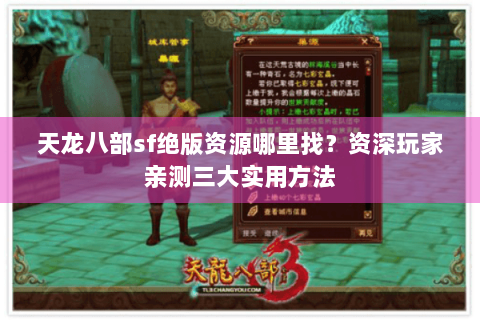 天龙八部sf绝版资源哪里找？资深玩家亲测三大实用方法
