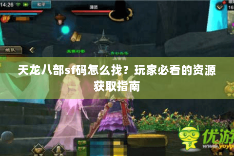 天龙八部sf码怎么找？玩家必看的资源获取指南